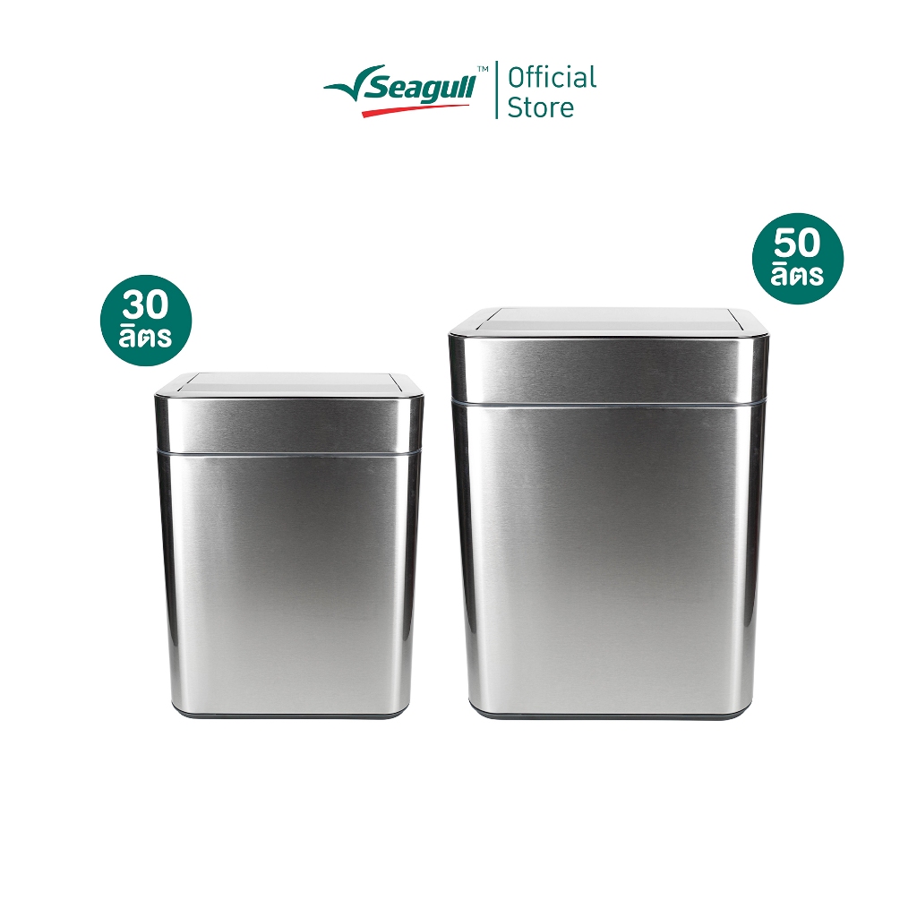 Seagull ถังขยะสเตนเลสสตีลแบบเซ็นเซอร์ ฝาเปิดคู่ (ไทเทเนียม) มีให้เลือก 2 ขนาด 30 ลิตร/50ลิตร