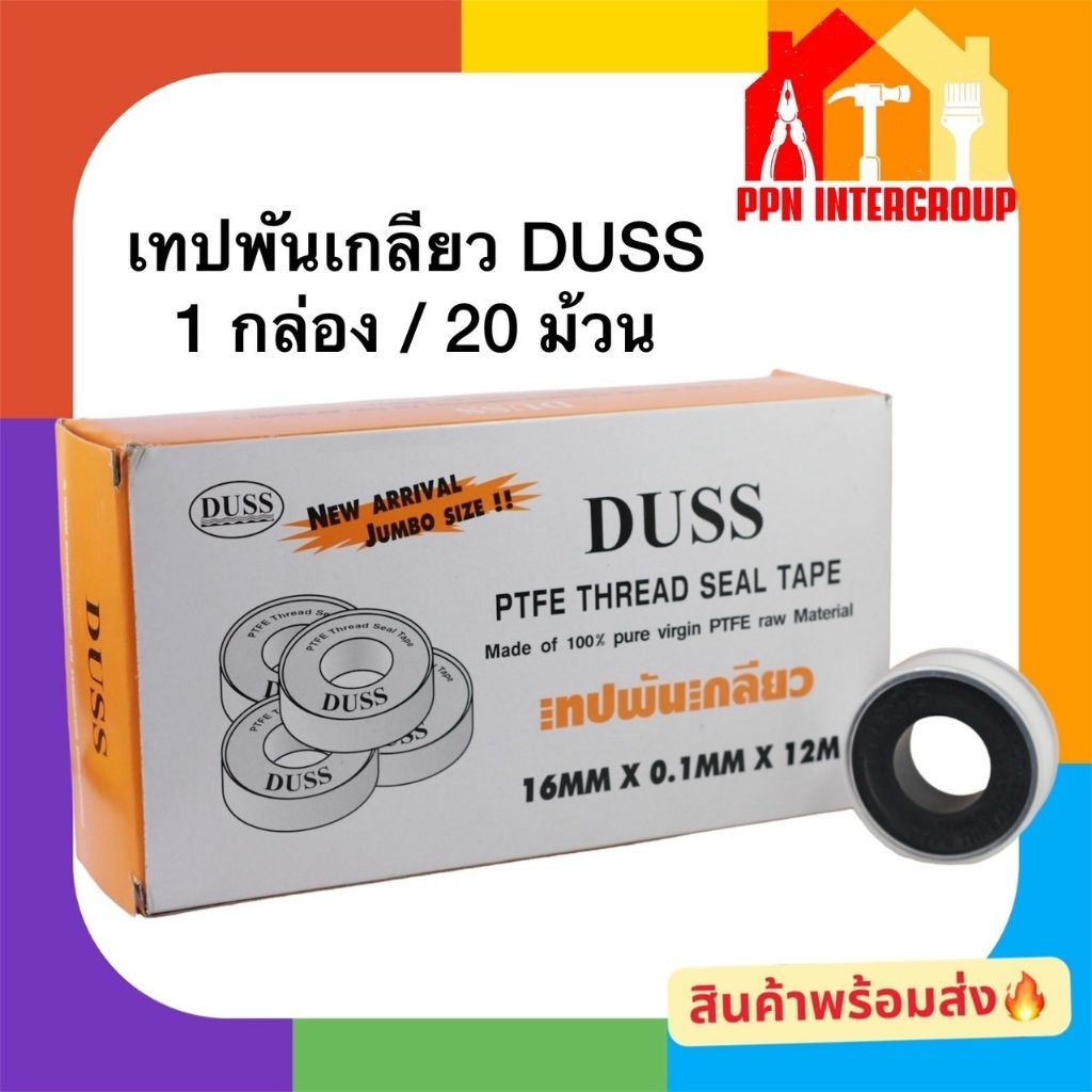 เทปพันเกลียว DUSS PTFE แท้ 100% กันรั่วซึมสนิทสำหรับงานประปา