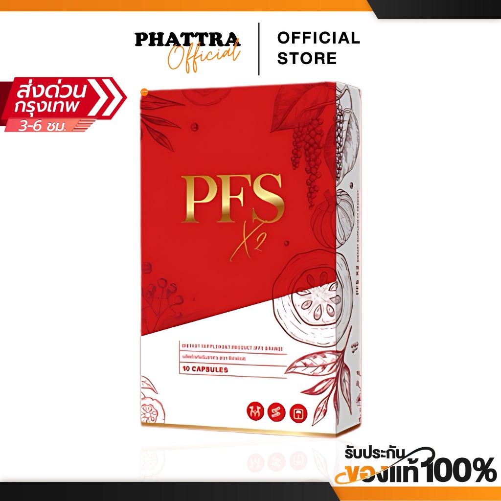 PFS X2 ผลิตภัณฑ์เสริมอาหาร พีเอฟเอส สูตรใหม่ สารสกัด 10 ชนิด ปริมาณ 10 แคปซูล