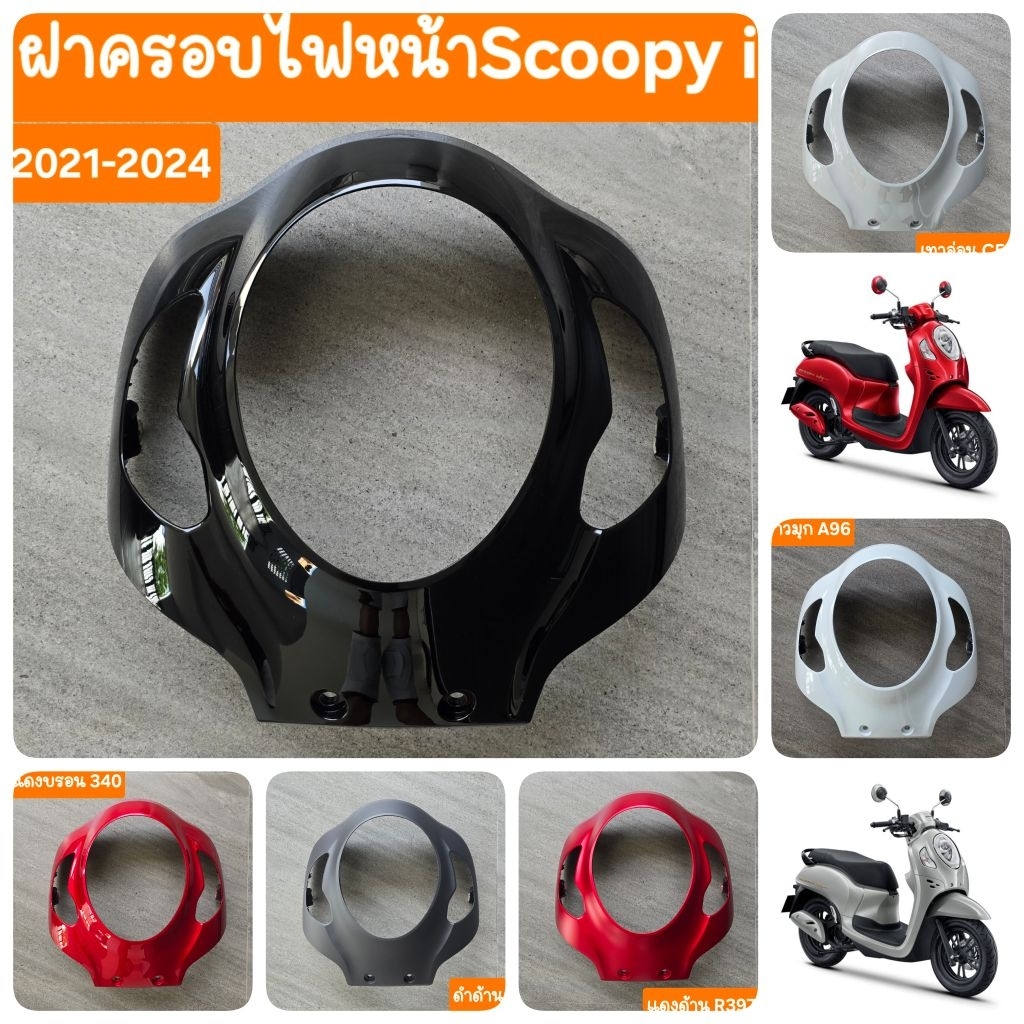 ฝาครอบไฟหน้าScoopy i 2021 ถึง 2024 สีเดิมรถHONDA