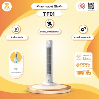 ZOLELE พัดลม พัดลมทาวเวอร์ Smart Tower Fan พัดลมไร้ใบพัด ปรับได้ 3 ระดับ ทำความเย็นได้อย่างรวดเร็ว TF01-TF02