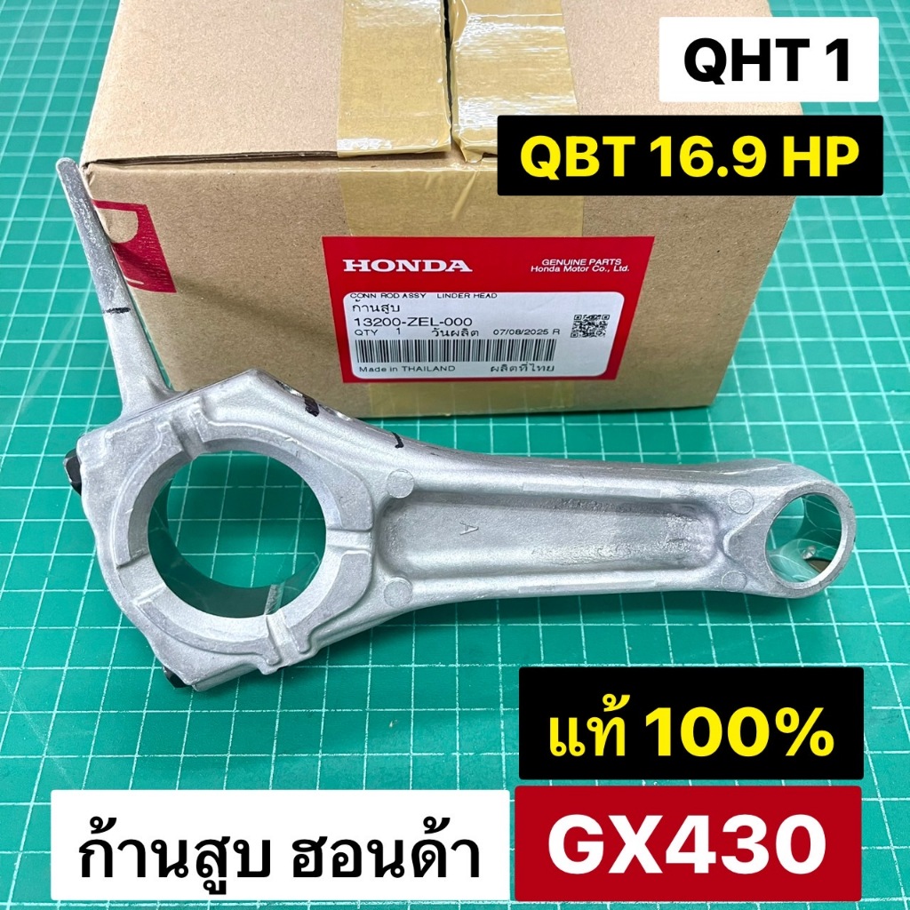 ก้านสูบ GX430 ของแท้เบิกศูนย์ ฮอนด้า 100% Honda ใช้กับ GX430 QHT รุ่นปกติ และ GX430 MEGA QBT 16.9 แร