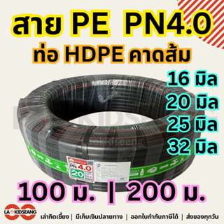 สาย PE ท่อเกษตรพีอี ไชโย PN4.0 แรงดัน 4บาร์ ท่อ HDPE คาดส้ม …