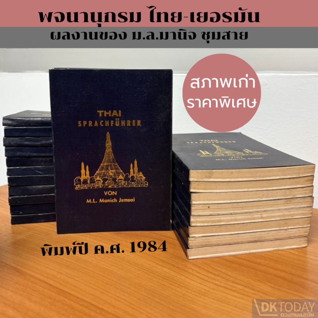 DKTODAY หนังสือ พจนานุกรม ไทย-เยอรมัน ผลงานของ ม.ล.มานิจ ชุมสาย ปีพิมพ์1984 **หนังสือสภาพเก่า**