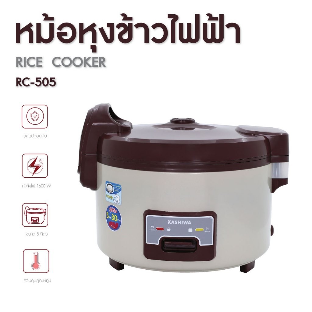 Kashiwa หม้อหุงข้าวไฟฟ้า รุ่น RC-505 ขนาด 5 ลิตร เครื่องใช้ในครัว กำลังไฟ 1500 วัตต์