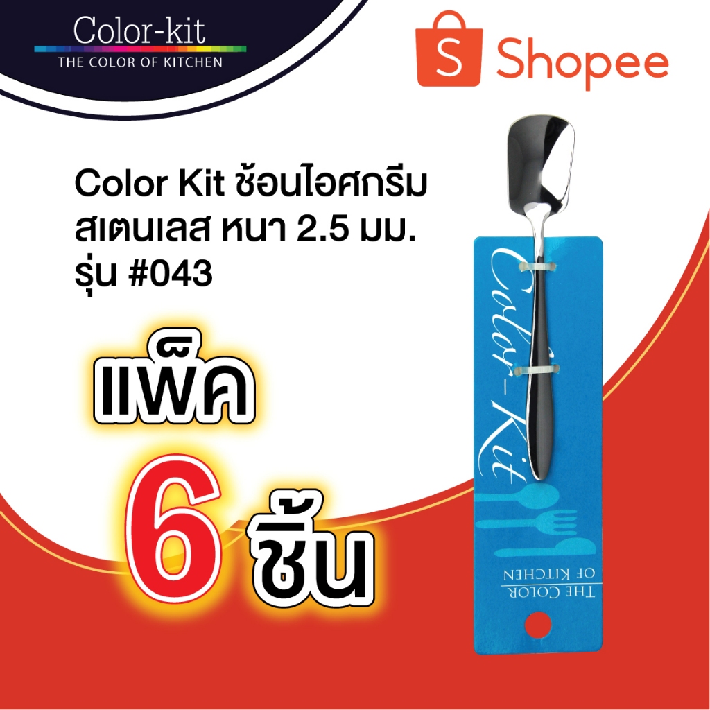 Color Kit ช้อนไอศกรีมสแตนเลส หนา 2.5 มม รุ่น #043 แพค 6 ชิ้น (Stainless)