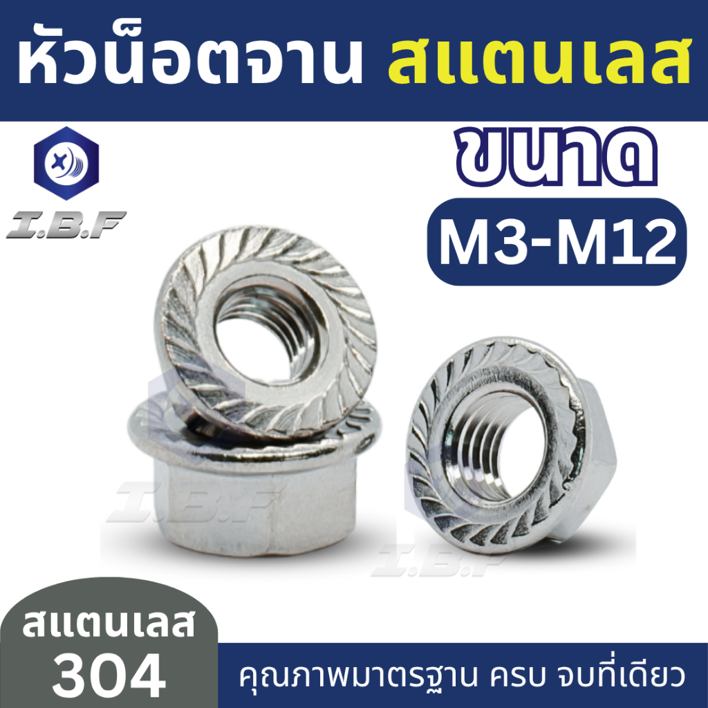 หัวน็อตจาน น็อตตัวเมีย หัวน็อตติดแหวน สแตนเลส 304 M3-12 Hexagon Flange Nuts Stainless 304