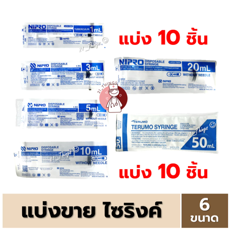 (แบ่ง10ชิ้น) ไซริ้งค์พลาสติก Syringe ไม่มีเข็ม ขนาด (1 / 3 / 5 / 10 / 20 ml) ไซริงค์ Nipro