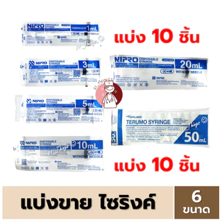 (แบ่ง10ชิ้น) ไซริ้งค์พลาสติก Syringe ไม่มีเข็ม ขนาด (1 / 3 / 5 / 10 / 20 ml) ไซริงค์ Nipro
