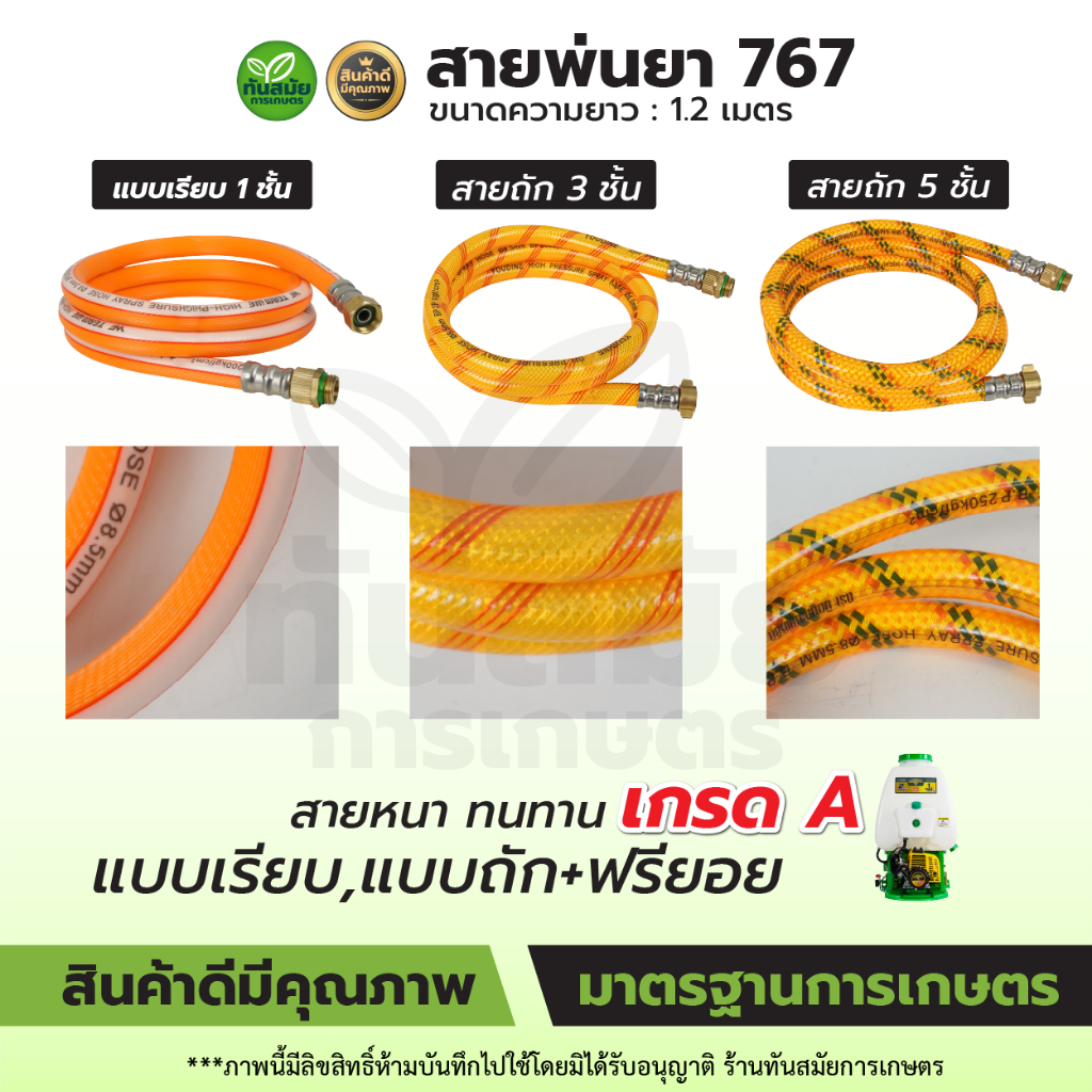 สายพ่นยา767 สายฉีดหนา 3-5ชั้น สายถักหนา สายถักพ่นยา ยาว1.2เมตร ใช้ได้กับเครื่องพ่นยา767