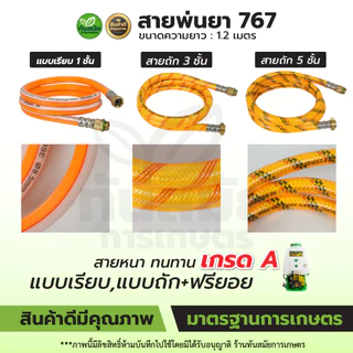 สายพ่นยา767 สายฉีดหนา 3-5ชั้น สายถักหนา สายถักพ่นยา ยาว1.2เมตร ใช้ได้กับเครื่องพ่นยา767