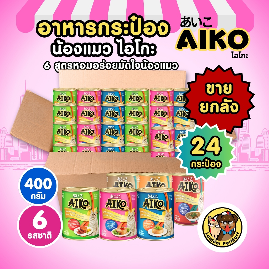 [[ยกลัง 24 กป.]] อาหารเปียกแมว AIKO 400g 6รส โปรตีนจากเนื้อปลาแท้ๆ หอมอร่อย ทานง่ายไม่ผสมธัญพืช