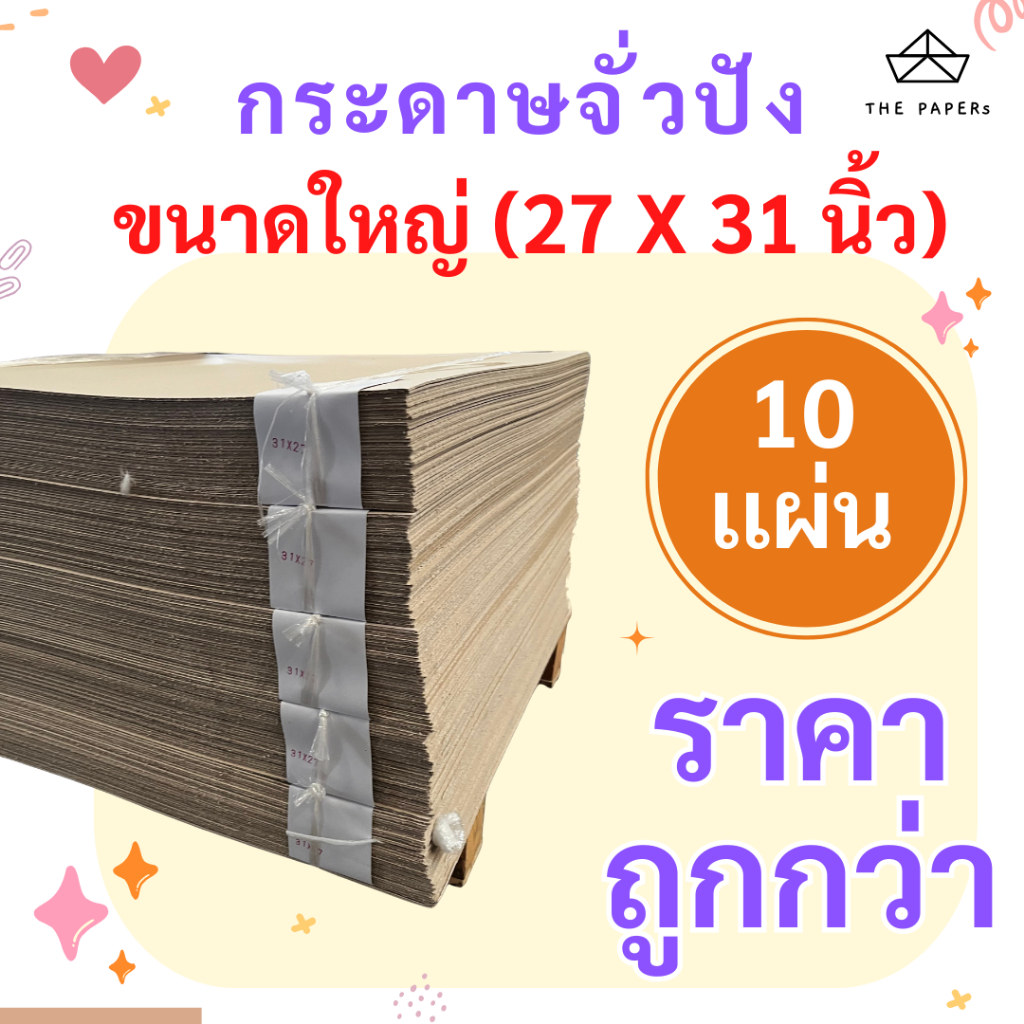 กระดาษแข็ง (จั่วปัง) ขนาด 27x31 นิ้ว [10 เเผ่น] สำหรับ ทำกล่อง บรรจุพรรณ ปกสมุด กรอบรูป  by THE PAPERS