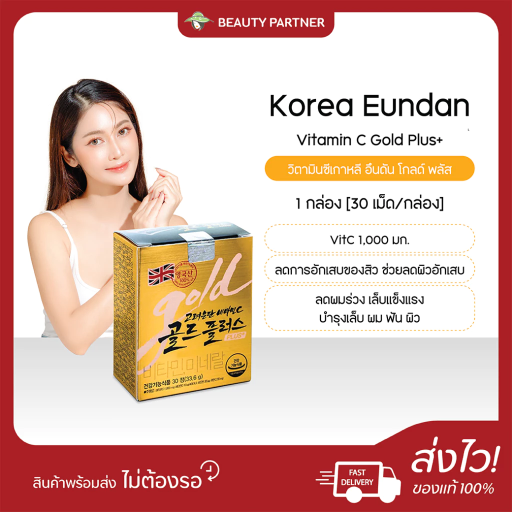 [กล่องทอง] Korea Eundan Vitamin C Gold Plus+ วิตามินซีเกาหลี อึนดัน โกลด์ พลัส ผิวใส เสริมภูมิคุ้มกัน [1 กล่อง][30 เม็ด]