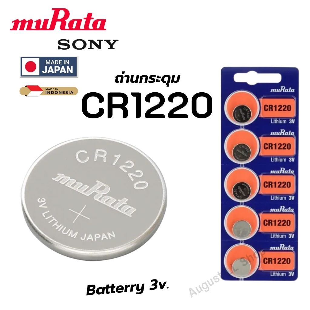 ถ่านกระดุม Sony / Murata CR1220 Lithium  3V ของแท้