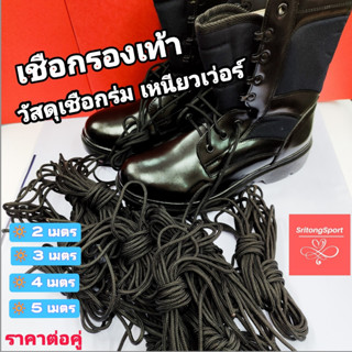 เชือกรองเท้าหุ้มข้อ สำหรับ รองเท้าหุ้มข้อสูง คอมแบท จังเกิ้ล…