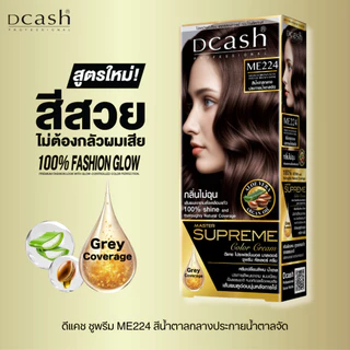 [โทนสีธรรมชาติ] ดีแคช โปร มาสเตอร์ ซูพรีม คัลเลอร์ ครีม 100 ml. Dcash Supreme