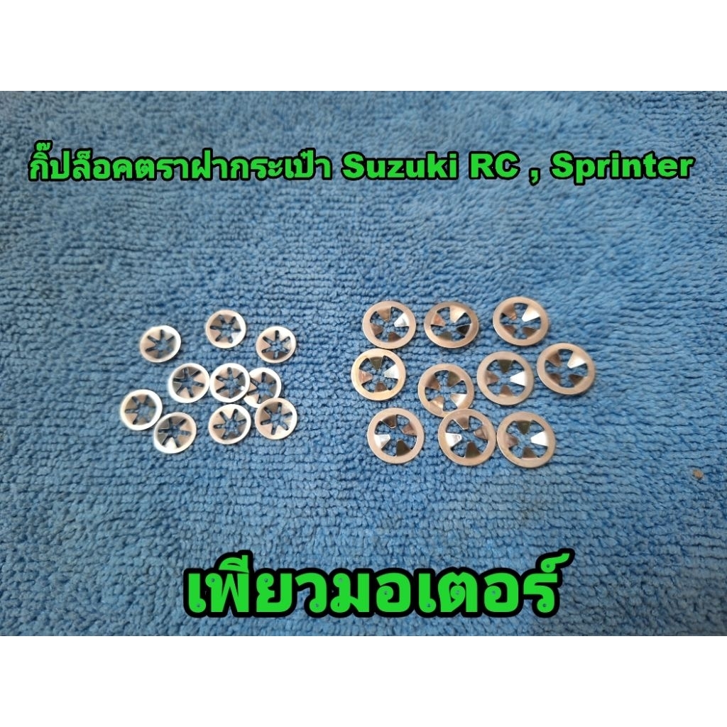 กิ๊ปล็อคตราฝากระเป๋า โลโก้ ใส่ได้หลายรุ่น สำหรับแกนขนาด 3 มม. ใช้ยึดตราที่ฝากระเป๋า SUZUKI หลายรุ่น ขายเป็นชุดๆละ 10 ตัว
