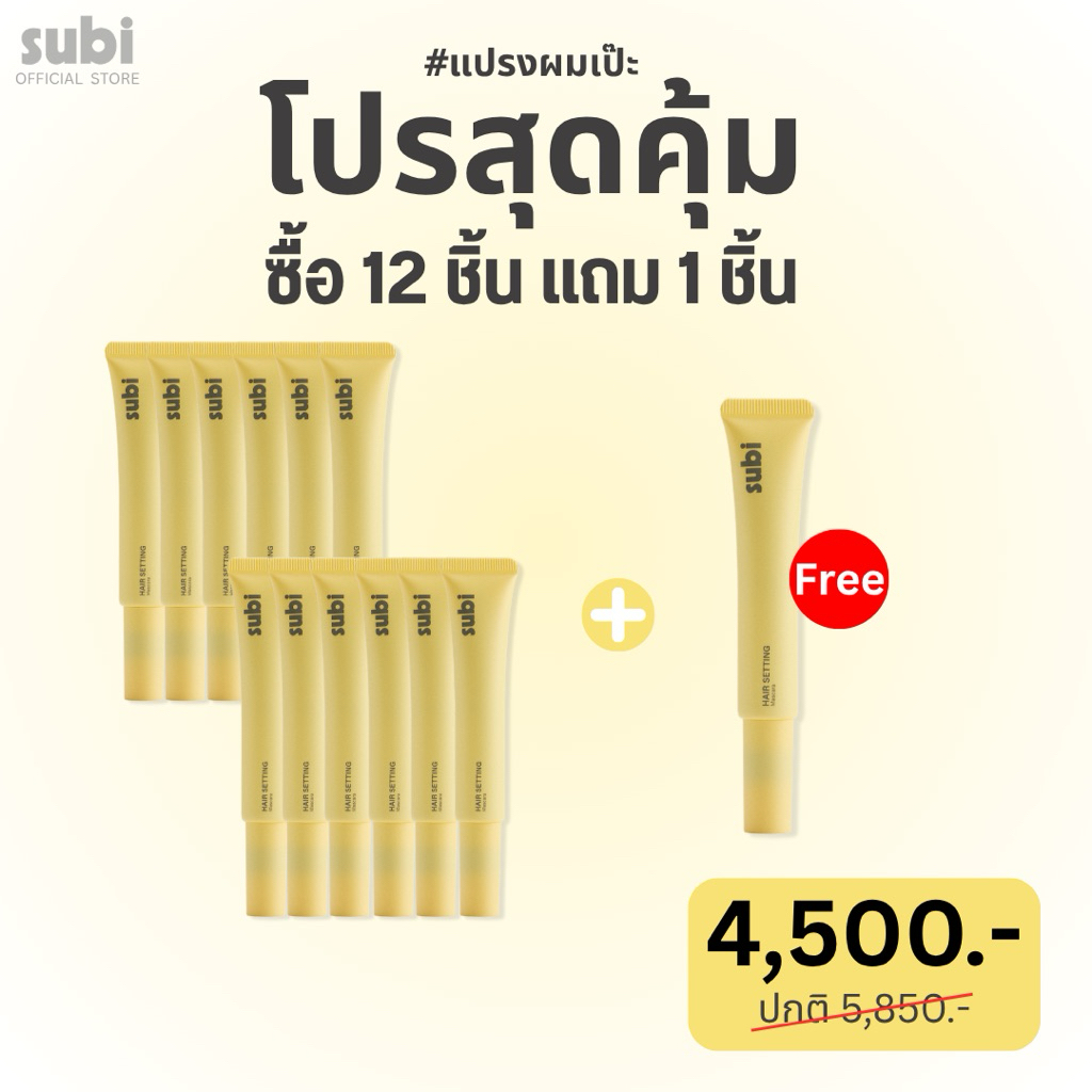 โปรสุดคุ้ม ซื้อ subi 12 ชิ้น แถม 1 ชิ้น