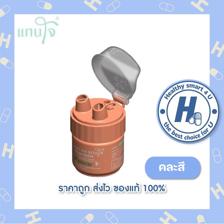 ยาดมแทนใจ( Tan Jai ) รุ่น Booster (บูสต์เตอร์) กลิ่นยูคาลิปตัส สีสันสดใส คละสี
