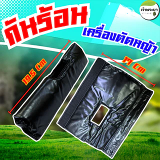 นวมหุ้มกันร้อน เครื่องตัดหญ้า แบบสะพายบ่า ช่วยกันความร้อน ติดง่าย น้ำหนักเบา ถนัดมือ
