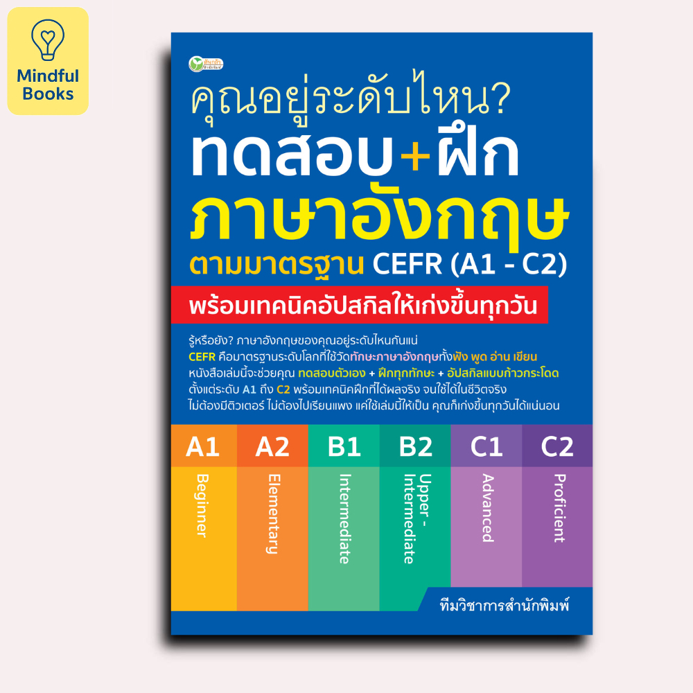 Mindful Books หนังสือ ทดสอบ+ฝึกภาษาอังกฤษตามมาตรฐาน CEFR (A1 - C2)