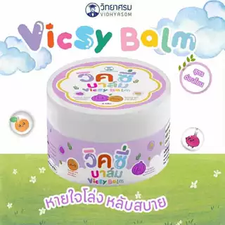 (ส่งด่วน/ส่งทันที🔥) วิคซี่ บาล์ม Vicsy Balm บรรเทาอาการหวัด คัดจมูก ใช้ได้ตั้งแต่เด็ก 1 เดือนขึ้นไป