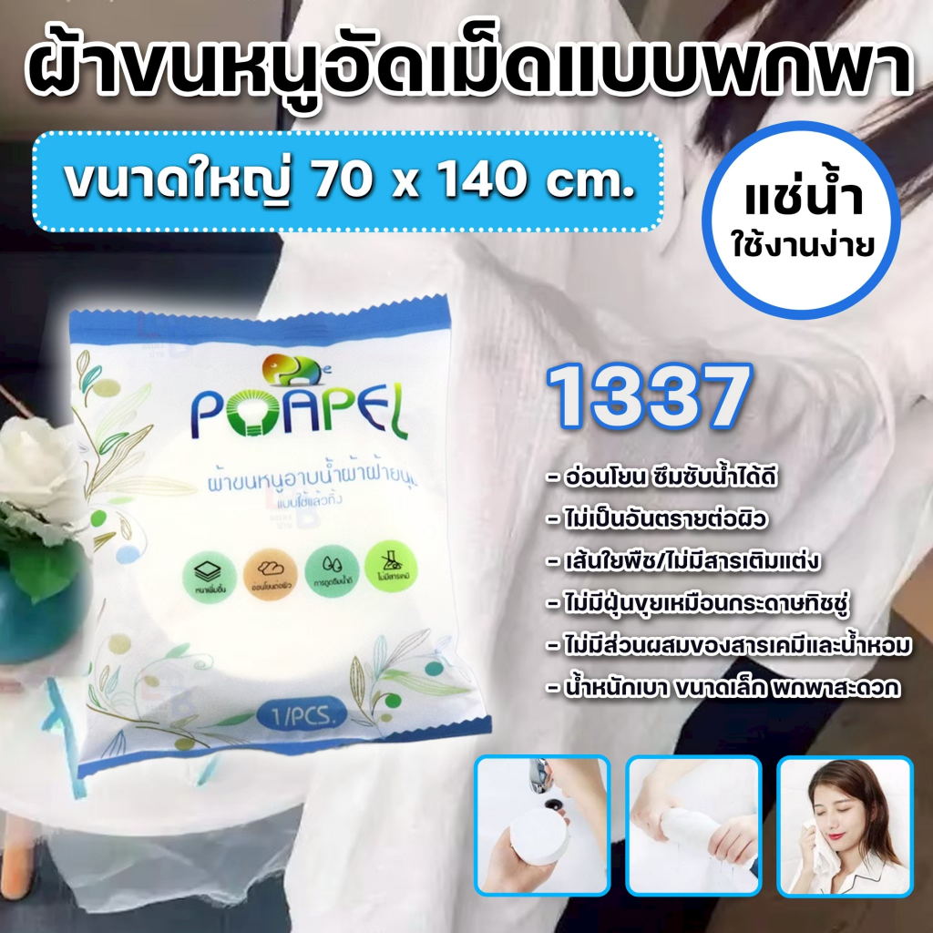 1337 ผ้าขนหนูอัดเม็ด ละลายน้ำ ขนาดใหญ่ 70x140cm. ใช้แล้วทิ้ง ผ้าคอตตอนอัดเม็ด อ่อนโยน ซึมซับน้ำได้ดี