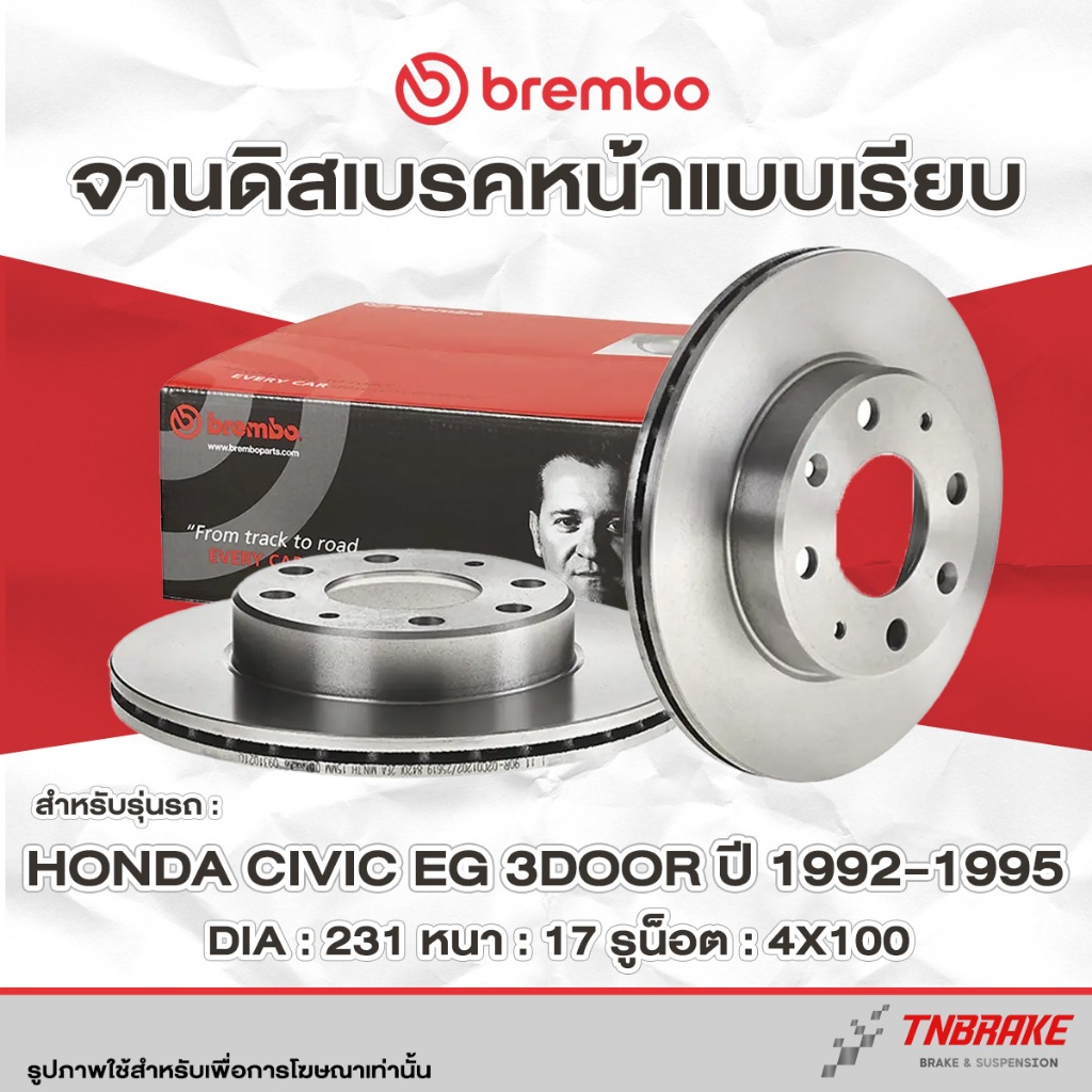 Brembo จานเบรค หน้า-หลัง Honda Civic EG (3 Door) ปี 1992-1995 ฮอนด้า ซีวิค อีจี 3 ดอร์ ดิสเบรค จานเรียบ แบมโบ้