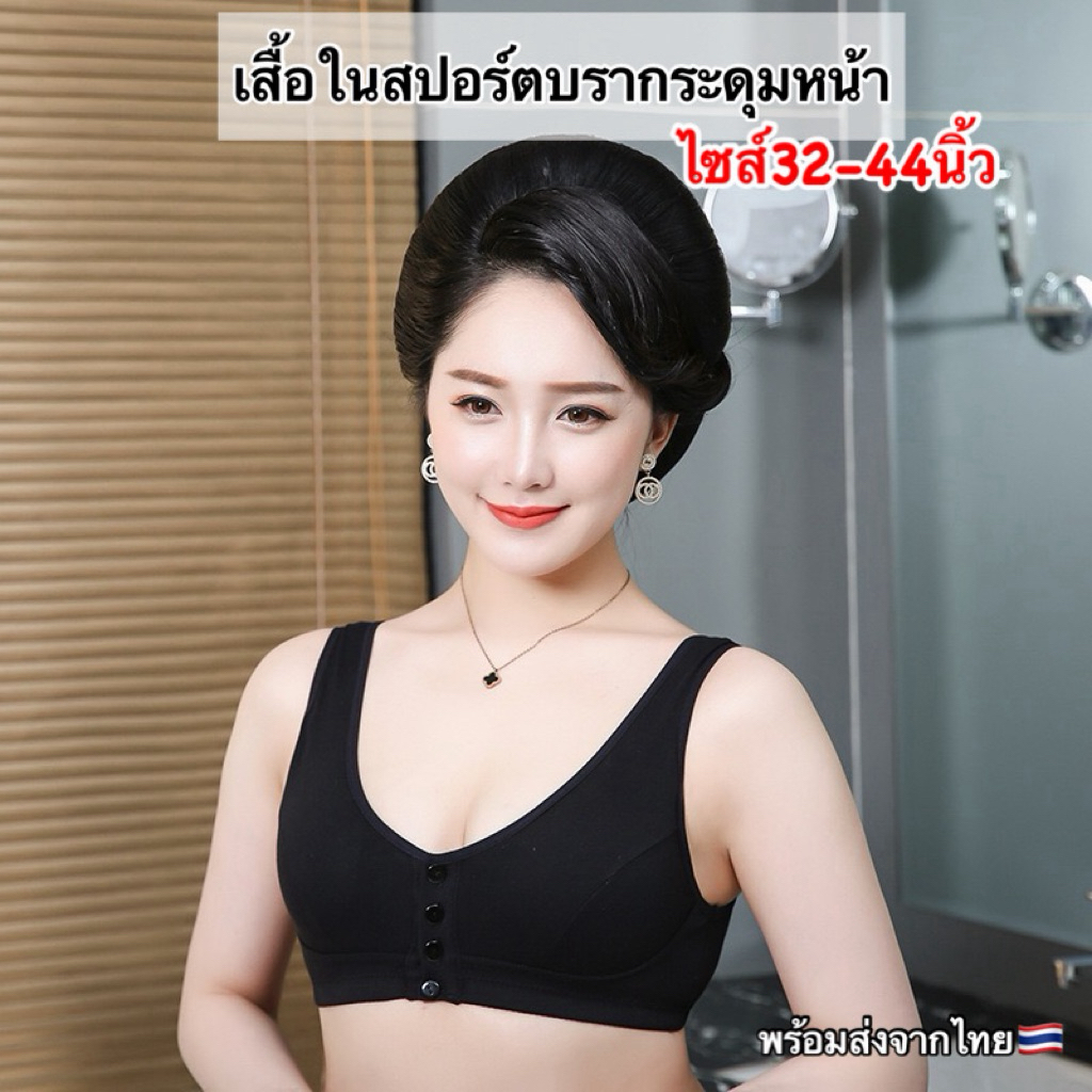 (มีส่งด่วน)เสื้อในสปอร์ตบรากระดุมหน้ามีไซส์32-44นิ้วผ้านุ่มใส่สบายพร้อมส่งจากไทย