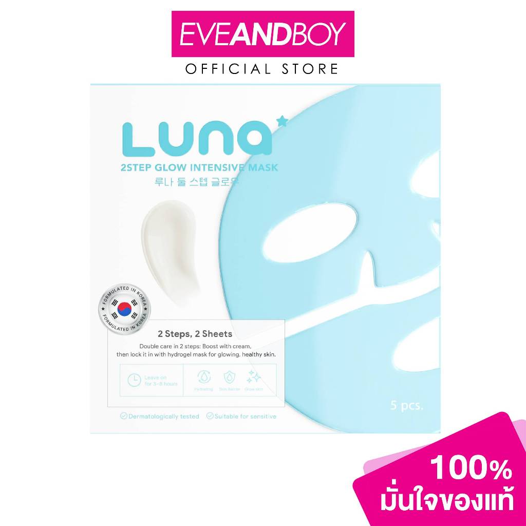 LUNA - 2Step Glow Intensive Mask (Box) ลูน่า ทูสเต็ป โกลว์ อินเทนซีฟ มาส์ก 33g.+2g  (กล่อง = 5 ชิ้น)