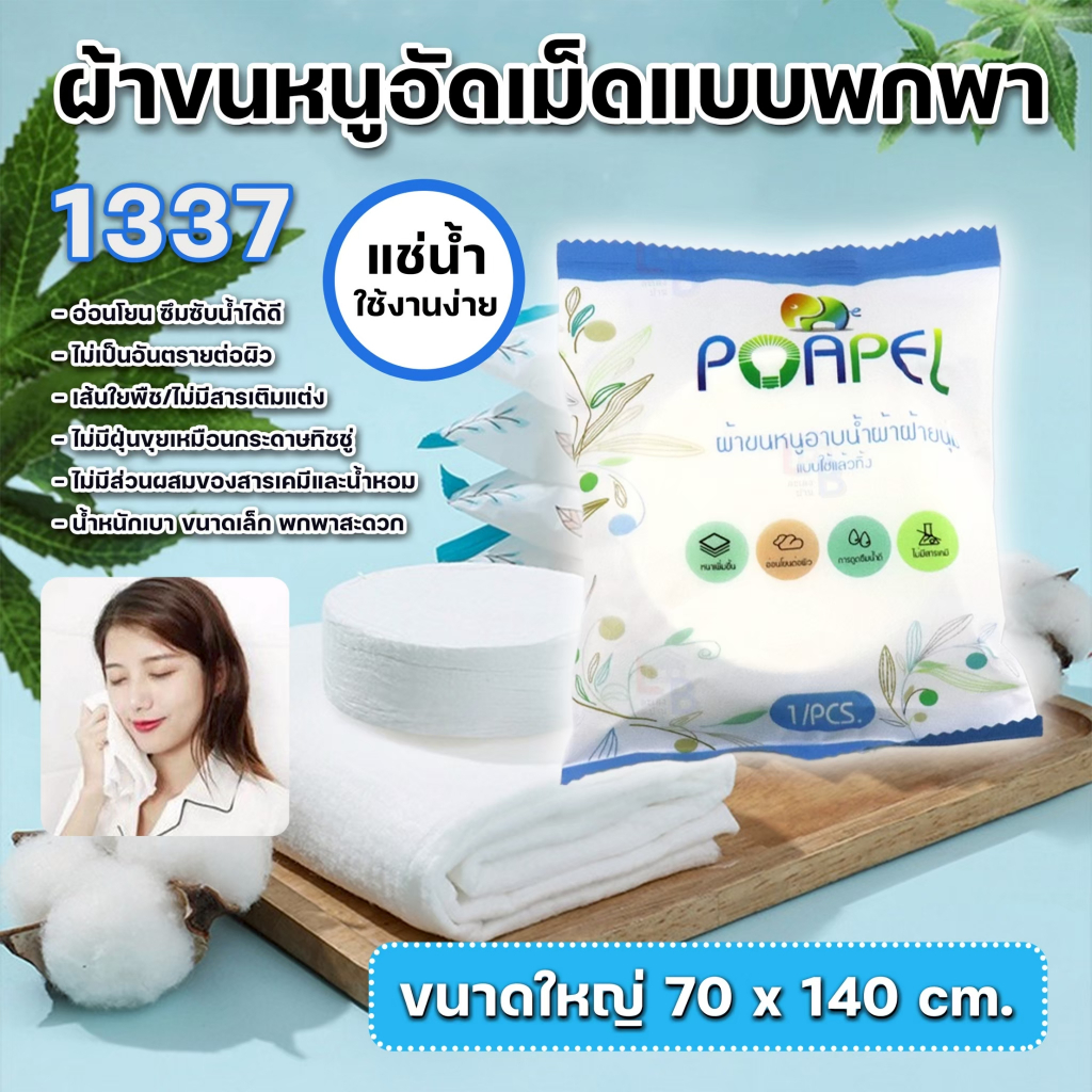 1337 ผ้าขนหนูอัดเม็ดแบบพกพา ละลายน้ำ ขนาดใหญ่ 70x140cm. ใช้แล้วทิ้ง ผ้าคอตตอนอัดเม็ด อ่อนโยน ใช้งานอ