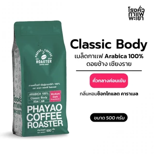 เมล็ดกาแฟ Classic Body อาราบิก้า 100% 500g