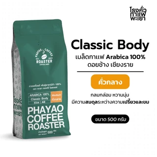 เมล็ดกาแฟ Classic Body อาราบิก้า 100% 500g