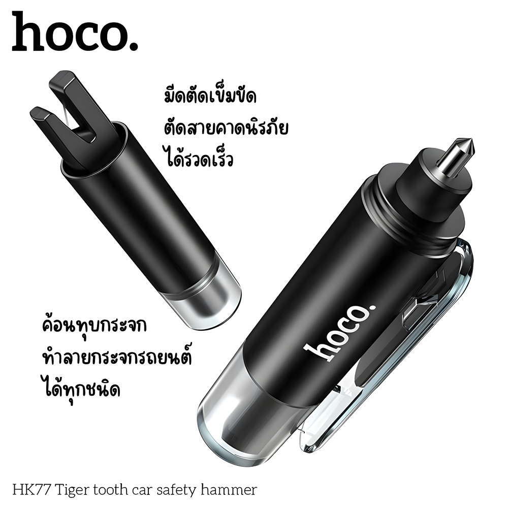 HOCO HK77 HK93 อุปกรณ์นิรภัยในรถ 2in1 ค้อนทุบกระจก มีดตัดเข็มขัดนิรภัย อุปกรณ์ฉุกเฉินในรถยนต์ Car Sa