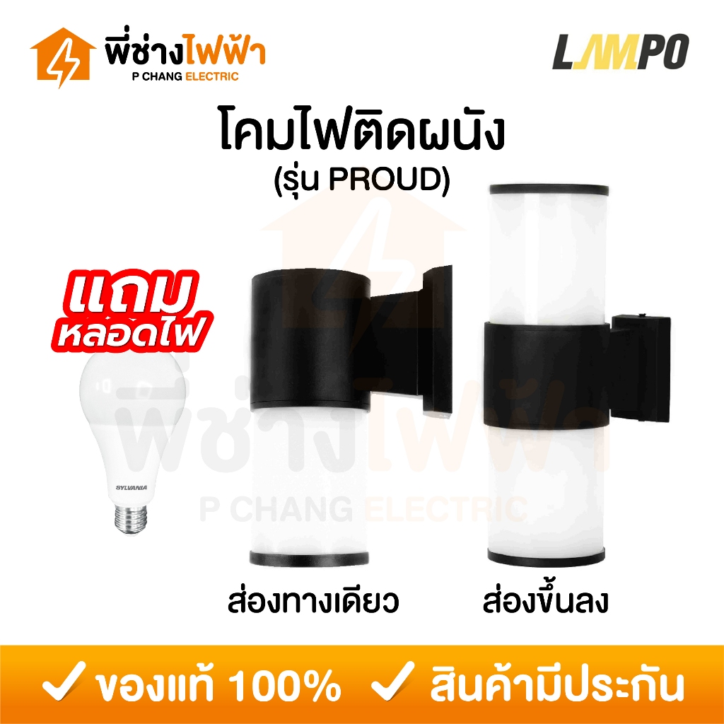 LAMPO โคมติดผนังส่องทางเดียว/ส่องขึ้นลง ขั้วE27 รุ่นPROUD โคมภายนอกสีดำ หน้าขุ่น โคมกลางแจ้ง