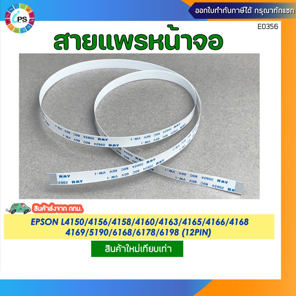 สายแพรหน้าจอ Epson L4150/4156/4158/4160/4163/4165/4166/4168/4169/5190/6168/6178/6198 Panel cable (12pin)