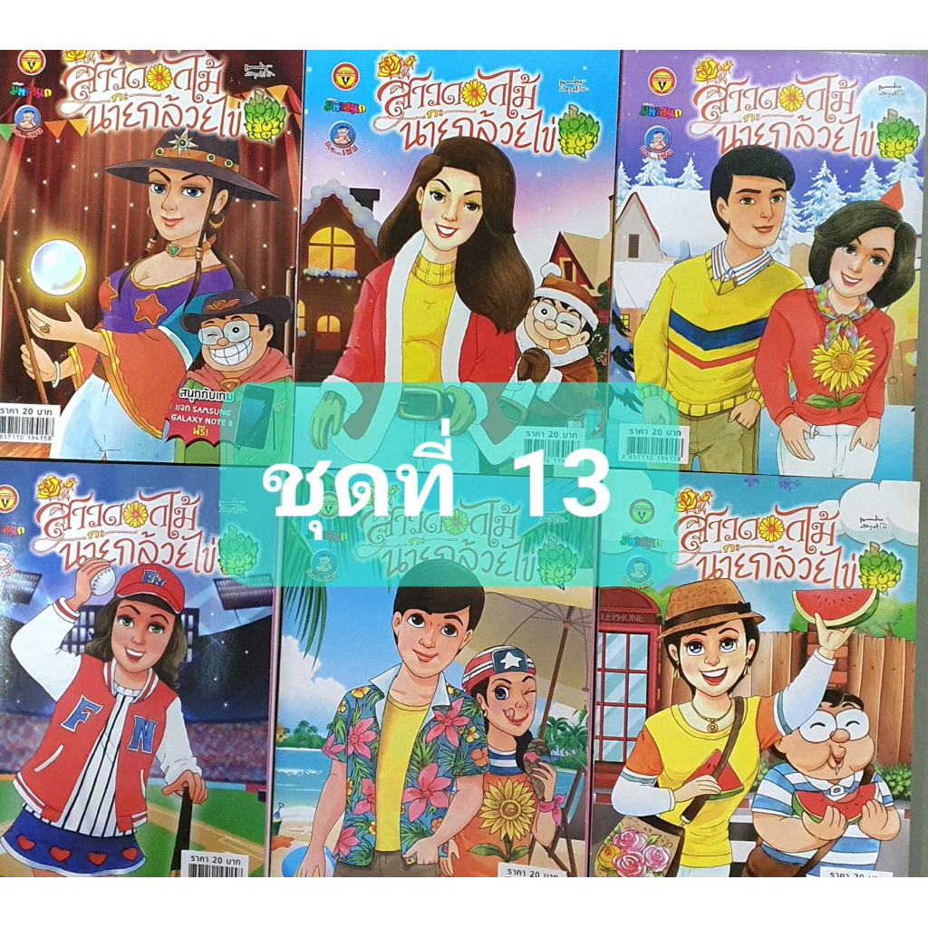 การ์ตูนสาวดอกไม้กะนายกล้วยไข่ชุดที่ 13  มี6เล่ม