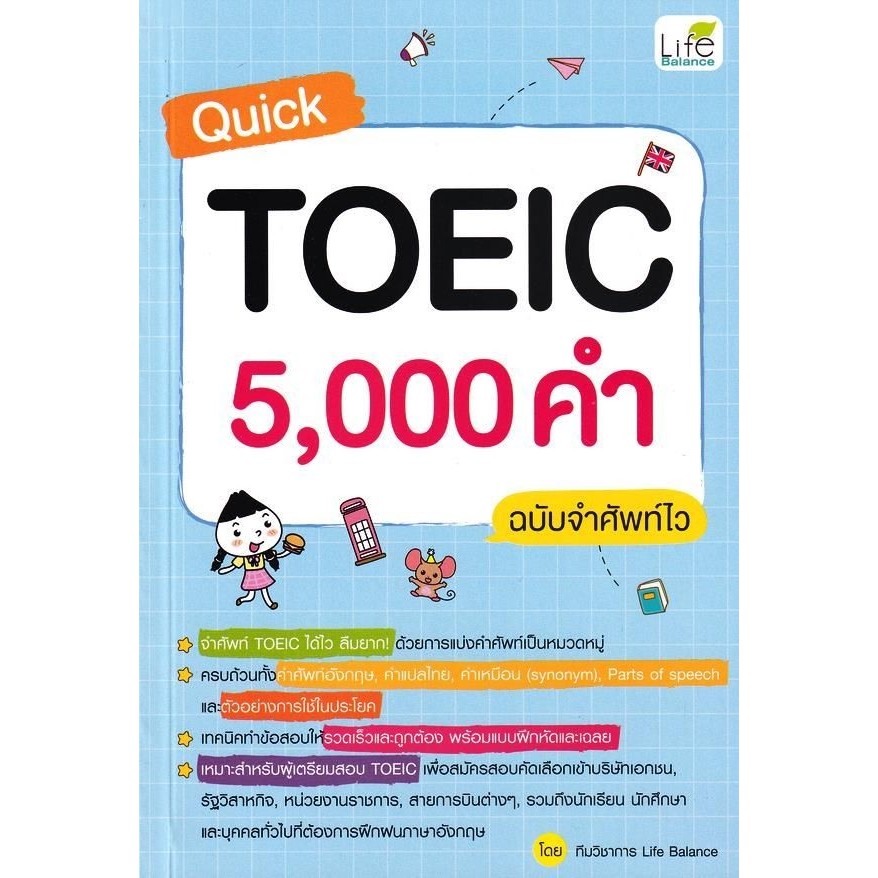 พร้อมส่ง Quick TOEIC 5,000 คำ ฉบับจำศัพท์ไว#Life Balance#หนังสือเตรียมสอบTOEIC TOEFL IELTS