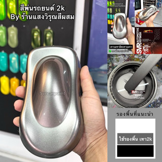 สีเทาเมกา สีพ่นมอเตอร์ไซค์ สีพ่นจีออโน่ สีพ่นรถยนต์2k สี2k M…