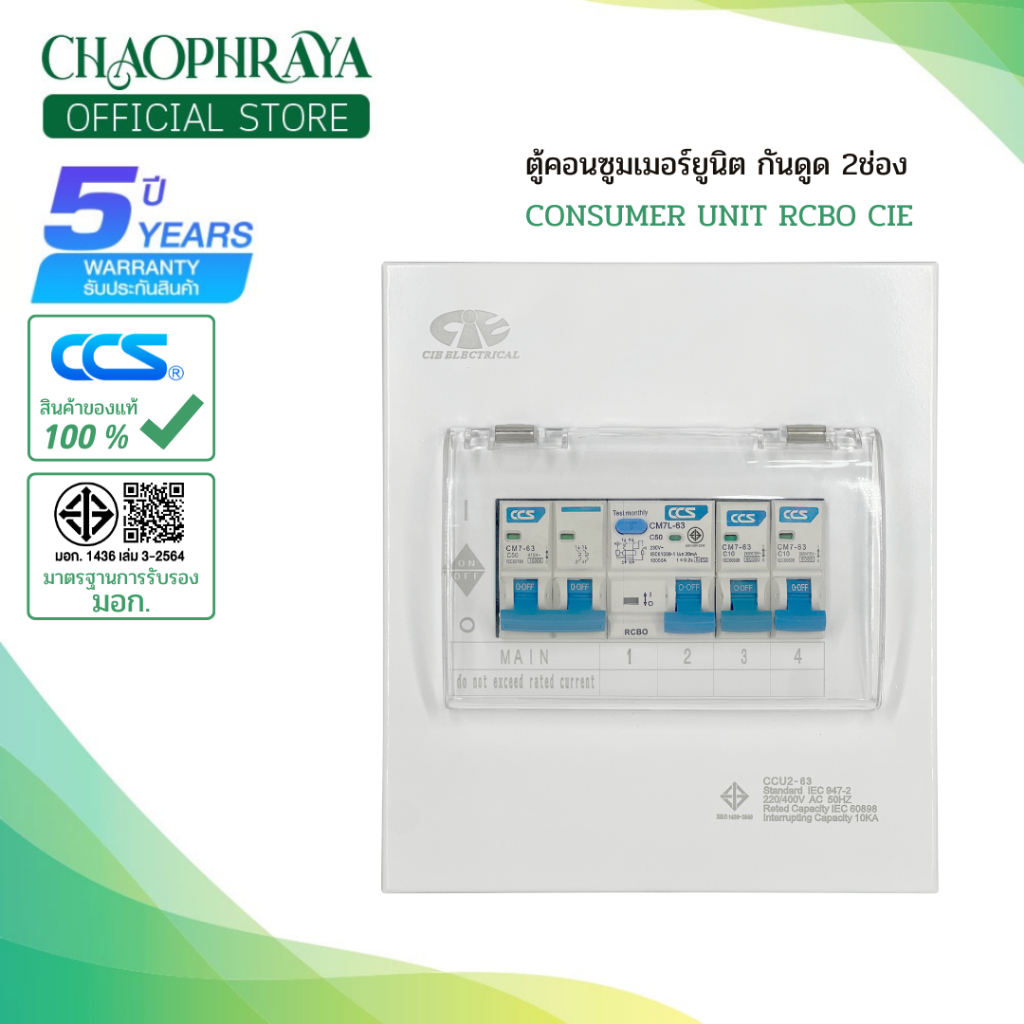 CIE ตู้คอนซูมเมอร์ยูนิต กันดูด Consumer Unit  RCBO ครบชุด 2 ช่อง CCU2L-02+2 (รับประกัน5ปี)
