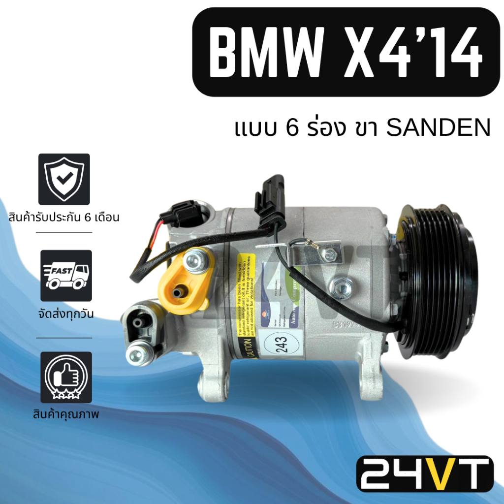 คอมแอร์ บีเอ็มดับเบิลยู เอ็กซ์โฟร์ 2014 - 2017 (แบบ 6 ร่อง ขา SANDEN) BMW X4 14 - 17 F26 X1 X3 F10 F