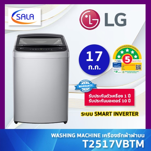 LG เครื่องซักผ้า 17 กิโล ระบบ SMART INVERTER รุ่น T2517VBTM รับประกันมอเตอร์ 10 ปี