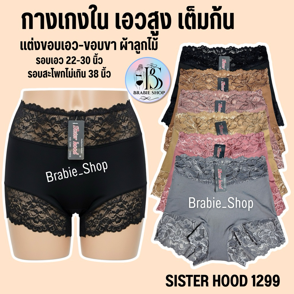 Sister Hood 1299 กางเกงในผู้หญิงเอวสูง ทรงเต็มก้น แต่งลูกไม้เอวและขอบขา ฟรีไซส์ กางเกงในเอวสูง เก็บสะโพก