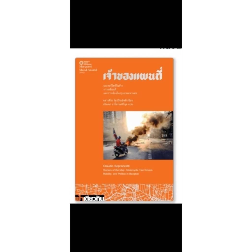 เจ้าของแผนที่ Owners of the Map : Motorcycle Taxi Drivers, Mobility and Politics in Bangkok