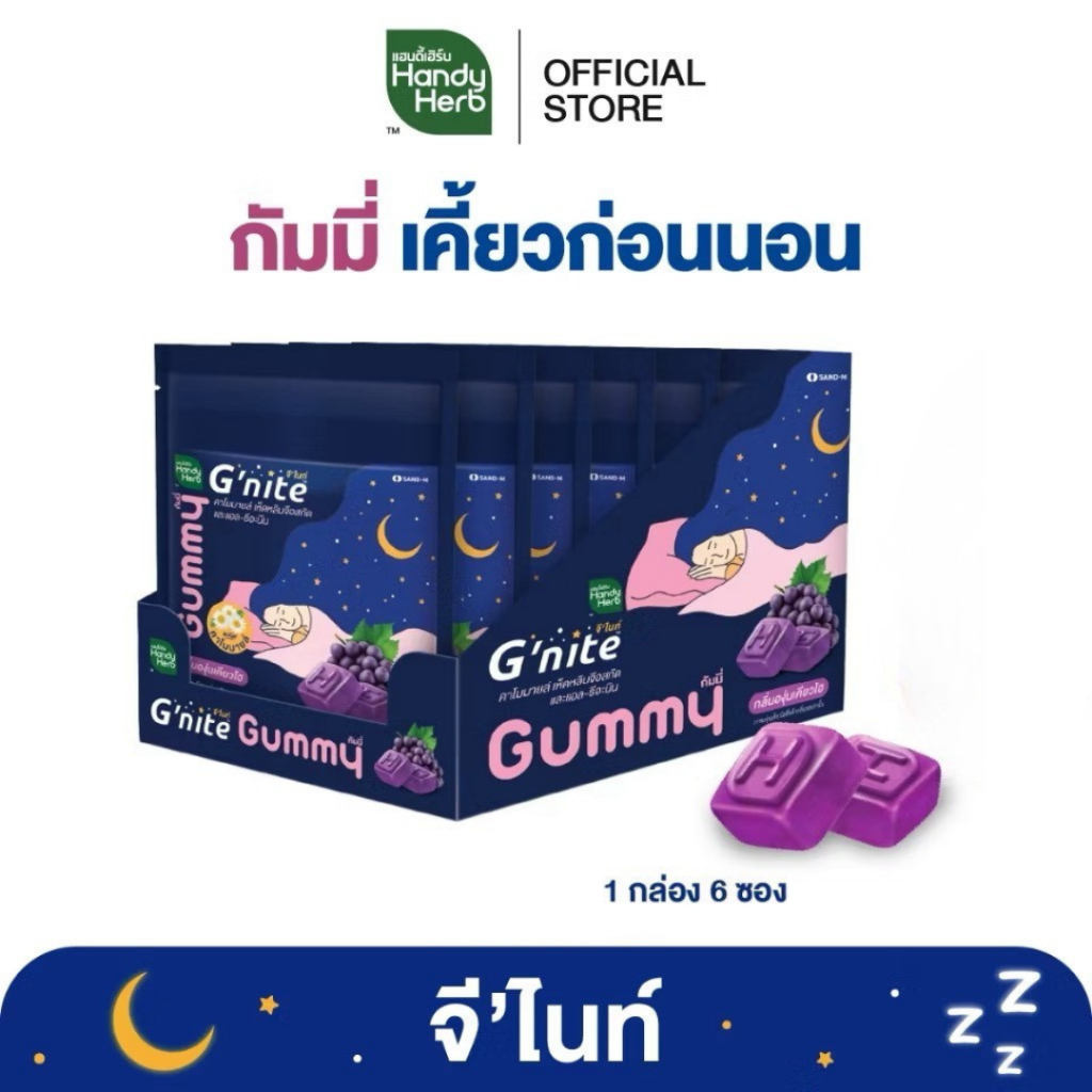 HandyHerb G'nite Gummy จี'ไนท์ กัมมี่ เคี้ยวก่อนนอน กลิ่นองุ่นเคียวโฮ 1 กล่อง (6 ซอง)