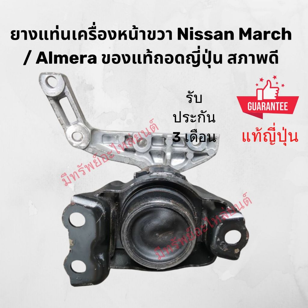 ยางแท่นเครื่องหน้าขวา Nissan March / Almera ของแท้ถอดญี่ปุ่น สภาพดี