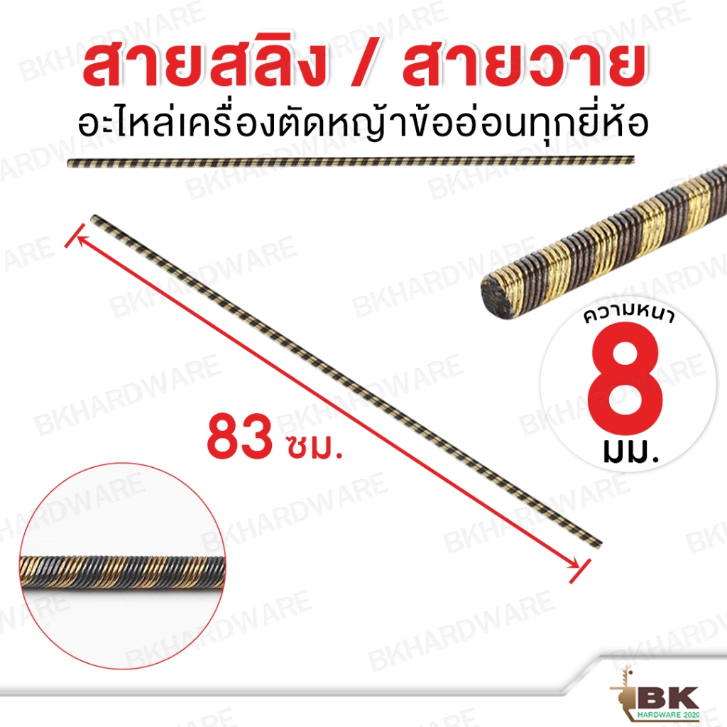 สายสลิง สำหรับเครื่องตัดหญ้าข้ออ่อน หนา 8 mm มีทุกขนาด ความยาวตั้งแต่ 80-100 ซม. สายวาย สายแกน [อย่างดี] - รูปที่ 5