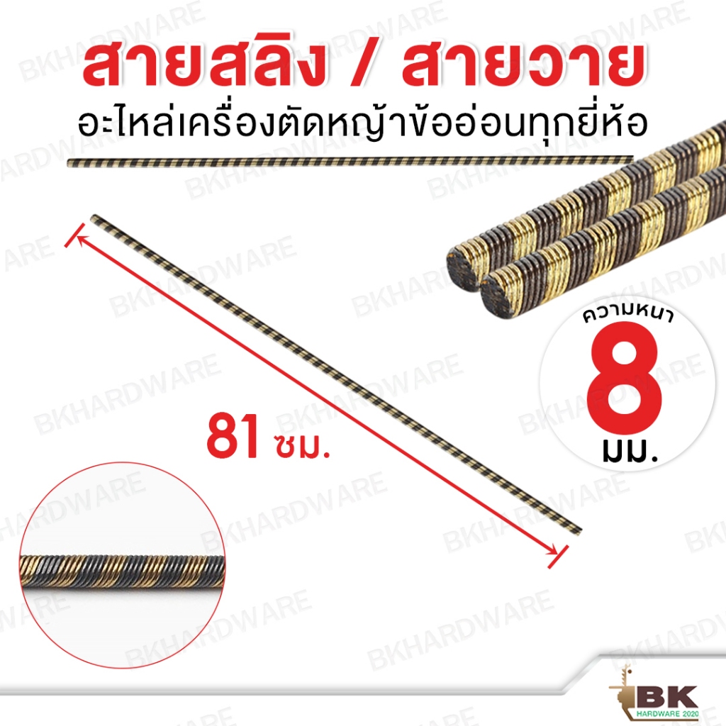 สายสลิง สำหรับเครื่องตัดหญ้าข้ออ่อน หนา 8 mm มีทุกขนาด ความยาวตั้งแต่ 80-100 ซม. สายวาย สายแกน [อย่างดี] - รูปที่ 4