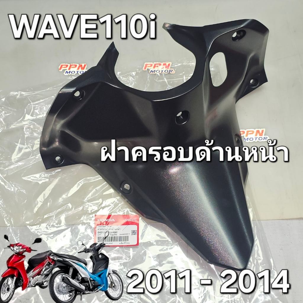 ฝาครอบด้านหน้า ฝาครอบตัวถังด้านบน คอนโซลกลางตัวบน (ครอบกุญแจ) WAVE110i 2011-2012 แท้ศูนย์ฮอนด้า 6431